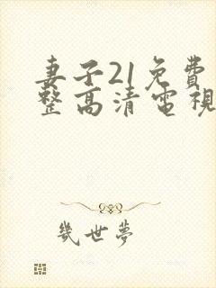 妻子21免费完整高清电视剧看