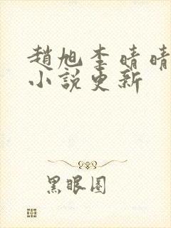 赵旭李晴晴最新小说更新