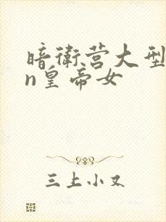 暗卫营大型hpn皇帝女封面