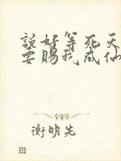 说好等死天官非要赐我成仙笔趣阁