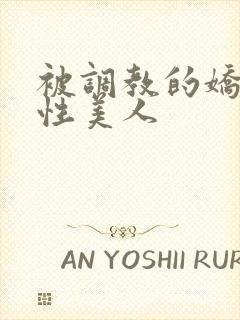 被调教的娇嫩双性美人