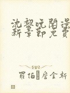 沈黎晚闻璟川最新章节免费阅读全文