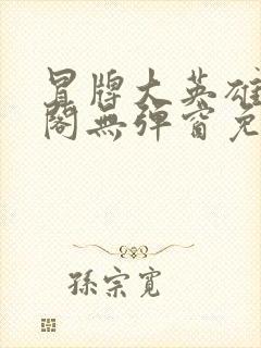 冒牌大英雄笔趣阁无弹窗免费阅读