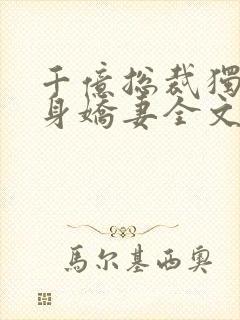 千亿总裁独宠替身娇妻全文版