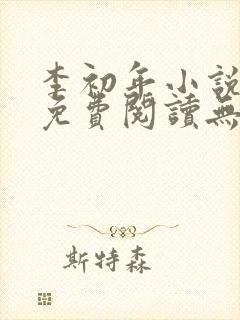 李初年小说全文免费阅读无弹窗原平封面