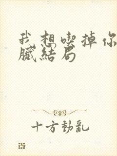 我想吃掉你的胰脏结局