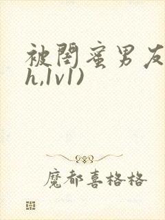 被闺蜜男友(高h,1v1)