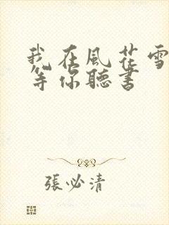 我在风花雪月里等你听书封面