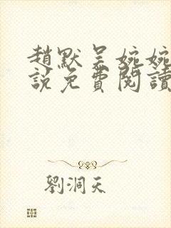 赵默吴婉婉的小说免费阅读无弹窗