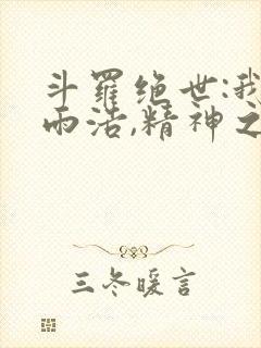 斗罗绝世:我霍雨浩,精神之主笔趣阁无