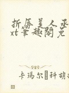 折辱美人丞相txt笔趣阁免费阅读