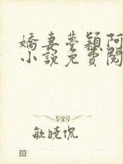 娇妻梦颖阿昌的小说免费阅读封面