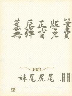 叶辰正版笔趣阁无弹窗免费阅读