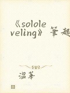 《sololeveling》笔趣阁