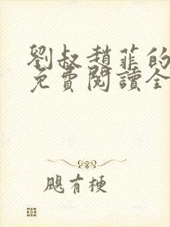 刘叔赵菲的小说免费阅读全文