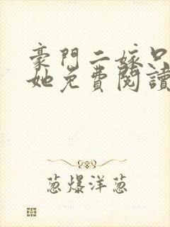 豪门二嫁只偏爱她免费阅读封面