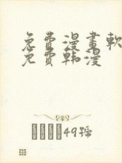 免费漫画软件全免费韩漫