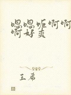 嗯嗯呃啊啊啊啊啊好爽