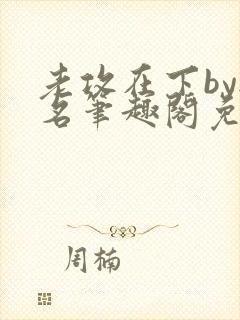 老攻在下by无名笔趣阁免费阅读笔趣阁