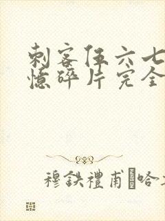 刺客伍六七之记忆碎片完全版免费