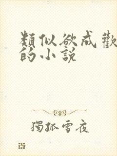 类似欲成欢古言的小说