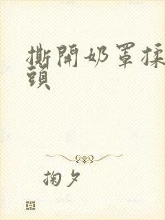 撕开奶罩揉吮奶头