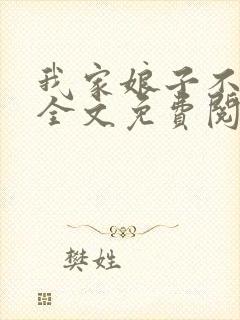 我家娘子不对劲全文免费阅读完整版封面