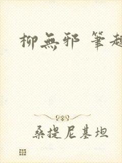 柳无邪 笔趣阁