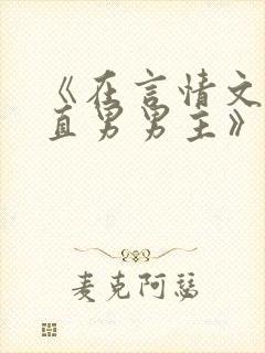 《在言情文里撩直男男主》by辞e小说
