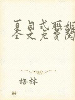 夏目式联姻小说全文免费阅读