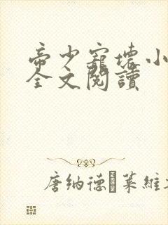 帝少宠坏小娇妻全文阅读封面