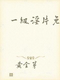 一级淫片免费播