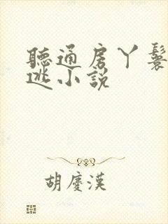 听通房丫鬟总想逃小说