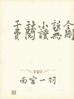 千秋小说全文免费阅读无删减