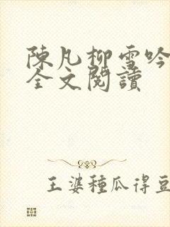 陈凡柳雪吟小说全文阅读
