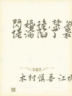 闪婚后,禁欲大佬沦陷了最新章节