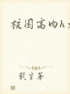 校园高肉h文