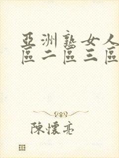 亚洲熟女人妻一区二区三区