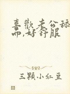 喜欢老公舔我下面,好舒服