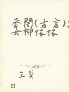 香闺(古言)父女柳依依