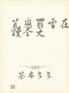 荒恋罗雪在线阅读全文