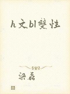h文bl双性