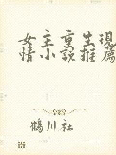 女主重生现代言情小说推荐