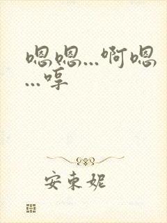 嗯嗯...啊嗯...哼