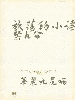 放荡的小淫妇好紧h公