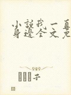 小说我一直在你身边全文免费阅读