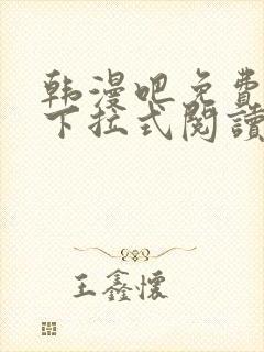 韩漫吧免费漫画下拉式阅读