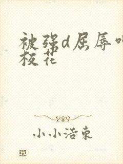 被强d屈辱呻吟校花