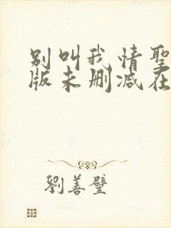 别叫我情圣完整版未删减在线免费观看