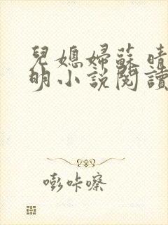 儿媳妇苏晴杨大明小说阅读